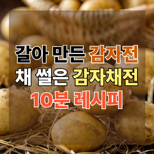 감자전 만드는방법