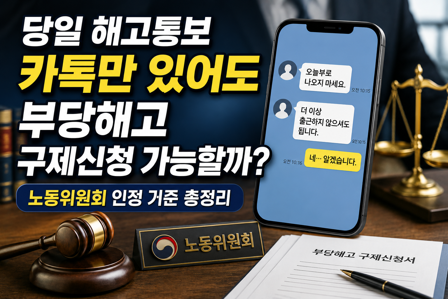 당일 해고통보 카톡만 있어도 부당해고 구제신청 가능할까? 노동위원회 인정 기준 총정리 관련 사진