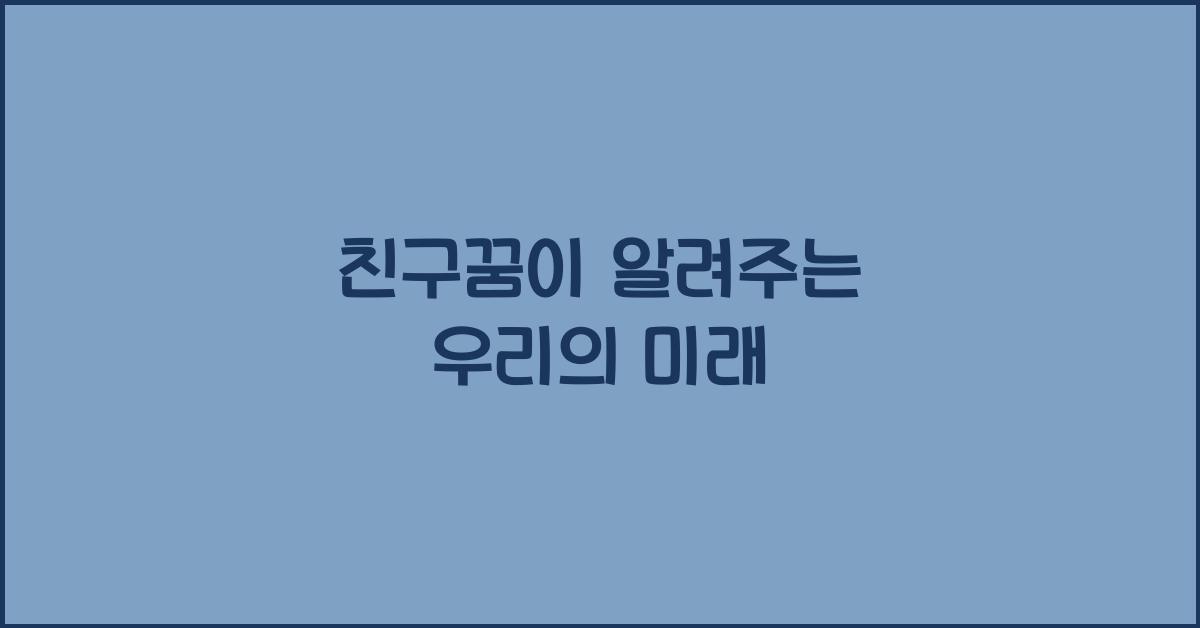 친구꿈