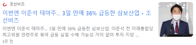 이준석 테마주 및 관련주