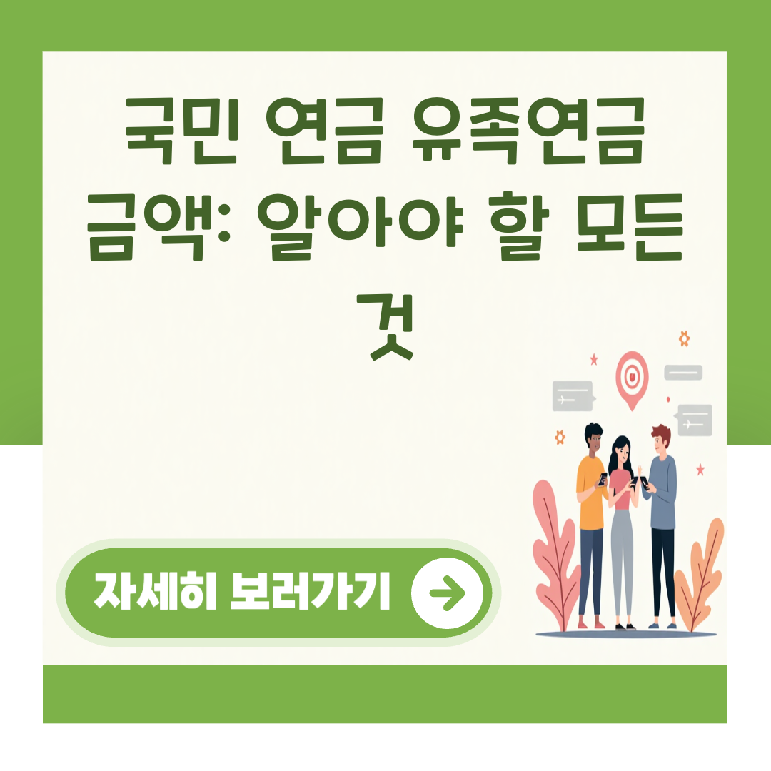 국민 연금 유족연금 금액: 알아야 할 모든 것 대표 이미지