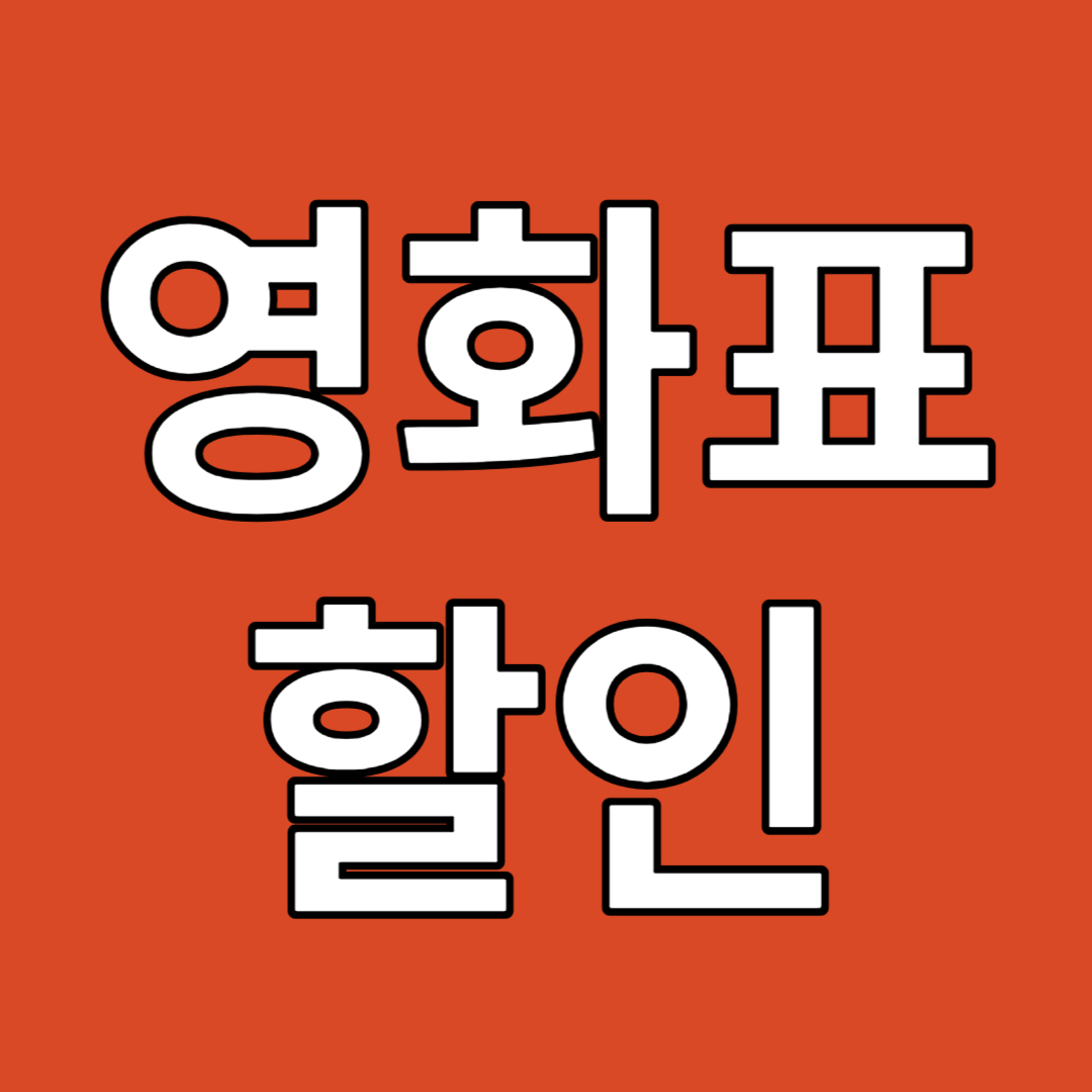 영화표 할인
