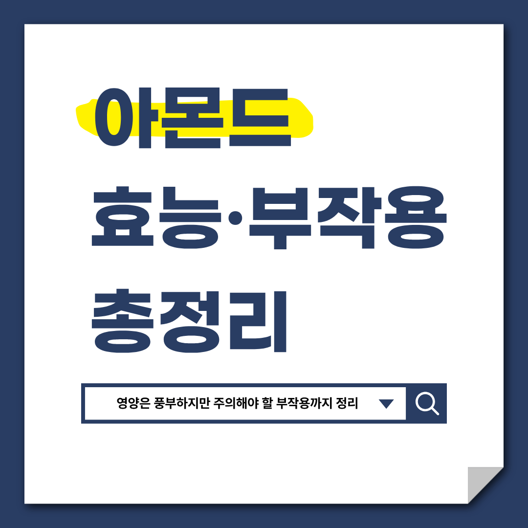 아몬드 효능 부작용