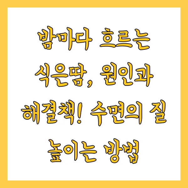 밤마다 흐르는 식은땀, 원인
