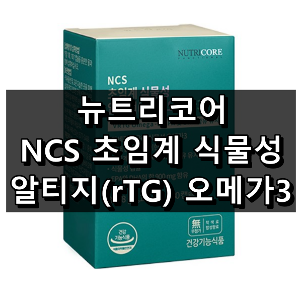 뉴트리코어 NCS 초임계 식물성 알티지(rTG) 오메가3 대표이미지