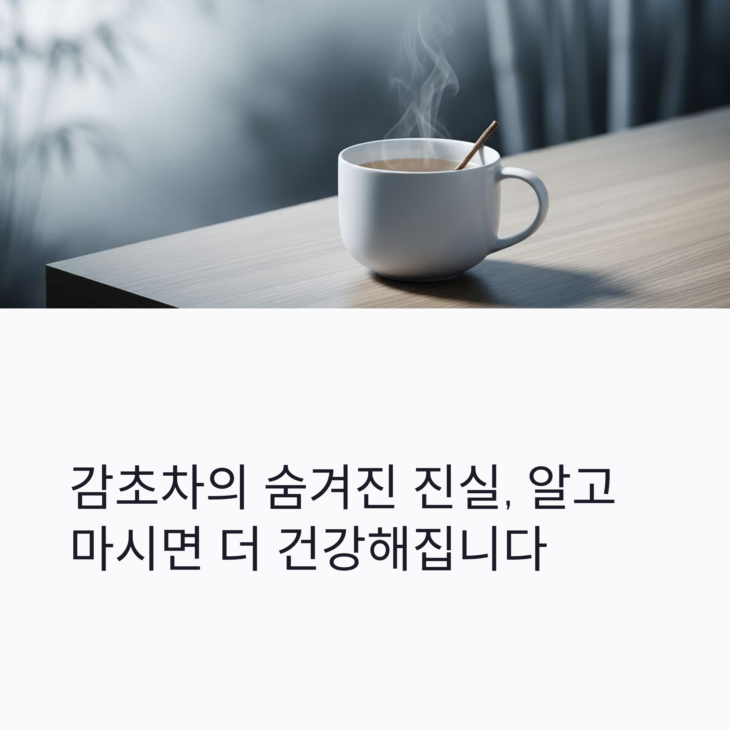 감초차의 숨겨진 진실, 알고 마시면 더 건강해집니다