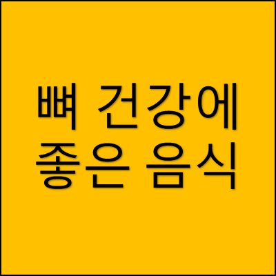 뼈 건강에 좋은 음식 썸네일