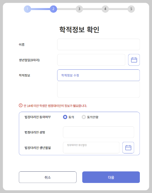 2단계: 학적정보 확인