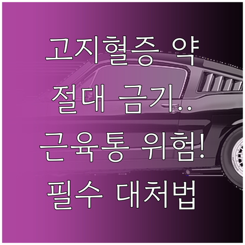 고지혈증 치료제 복용 금기 사항과 근..