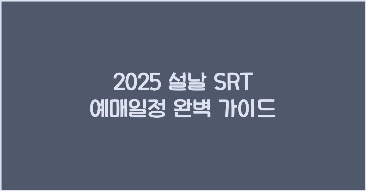 2025 설날 SRT 예매일정