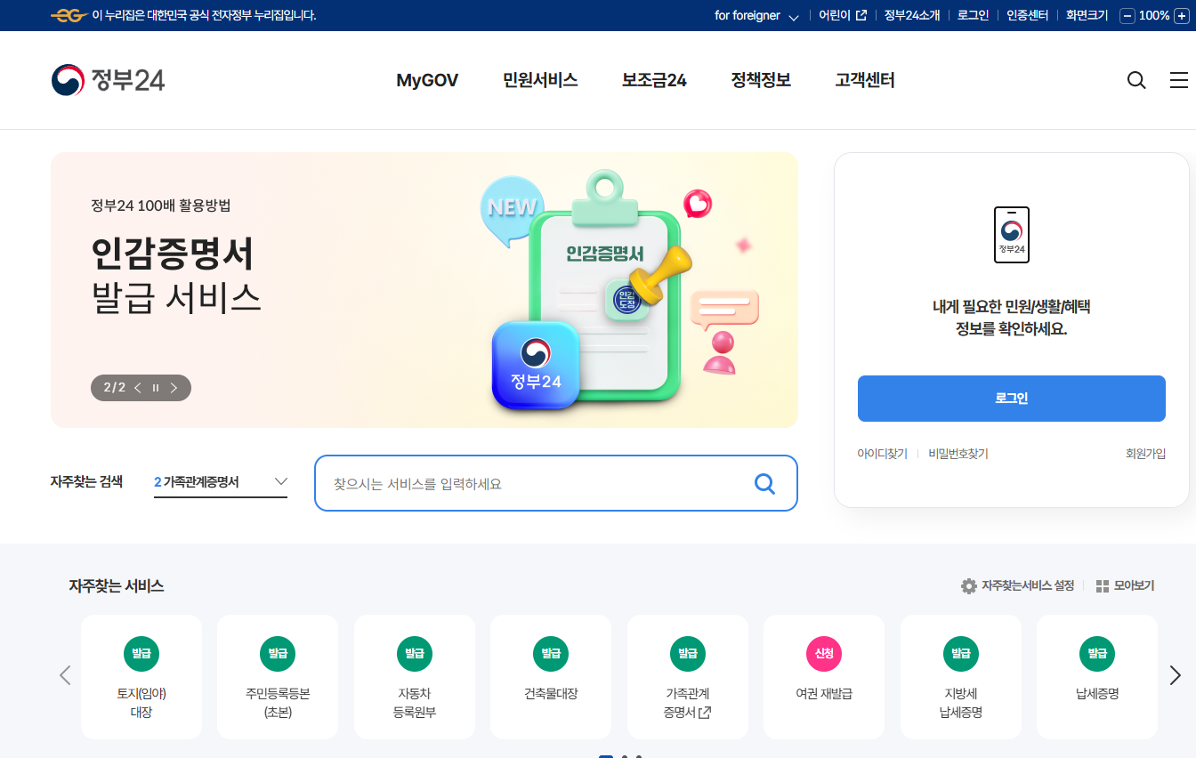 정부 24 홈페이지