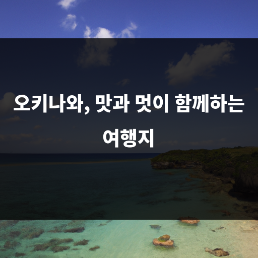 오키나와 여행지