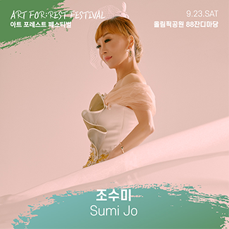 아트 포레스트 페스티벌