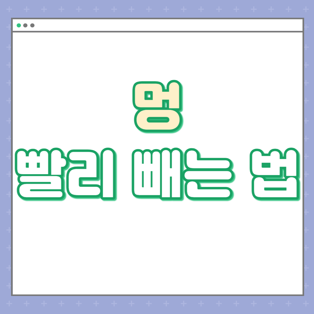 멍 빨리 빼는 법