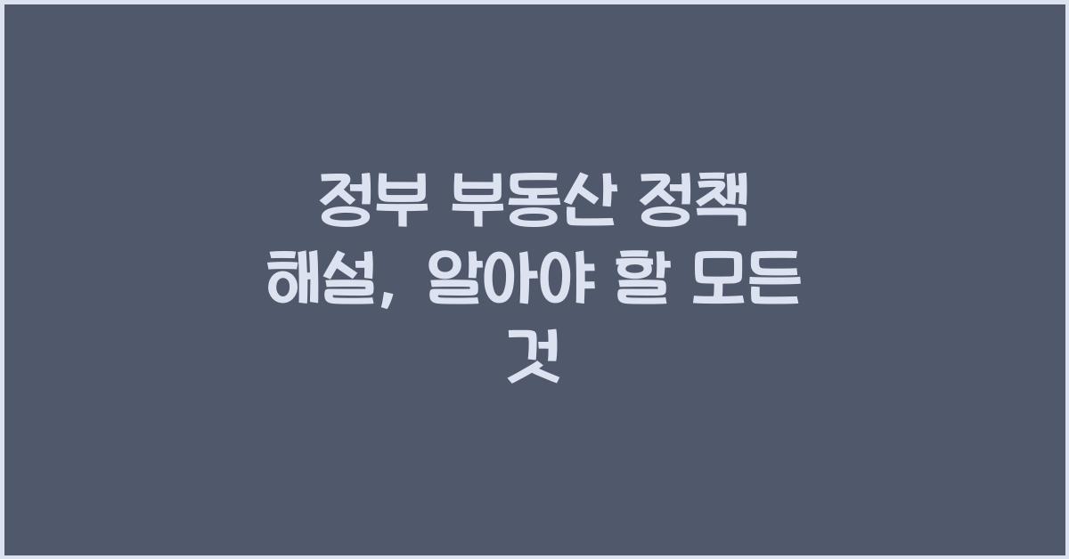 정부 부동산 정책 해설