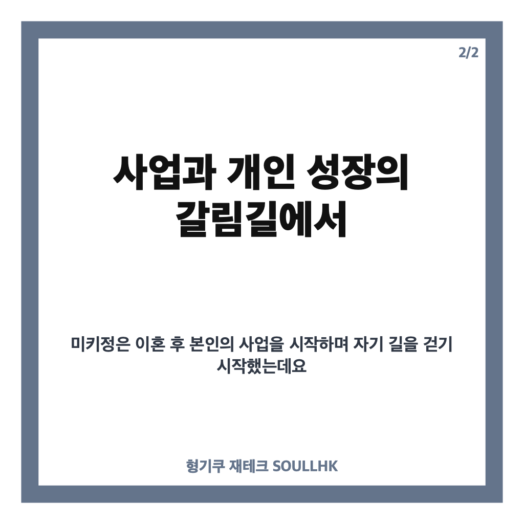 하리수 미키정 이혼 이유와 사실관계 총정리: 사업과 아이 문제로 먼저 결심한 이별 이야기 카드뉴스 3