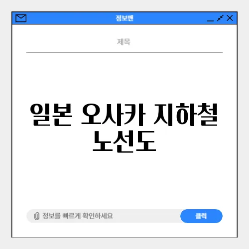 일본 오사카 지하철 노선도