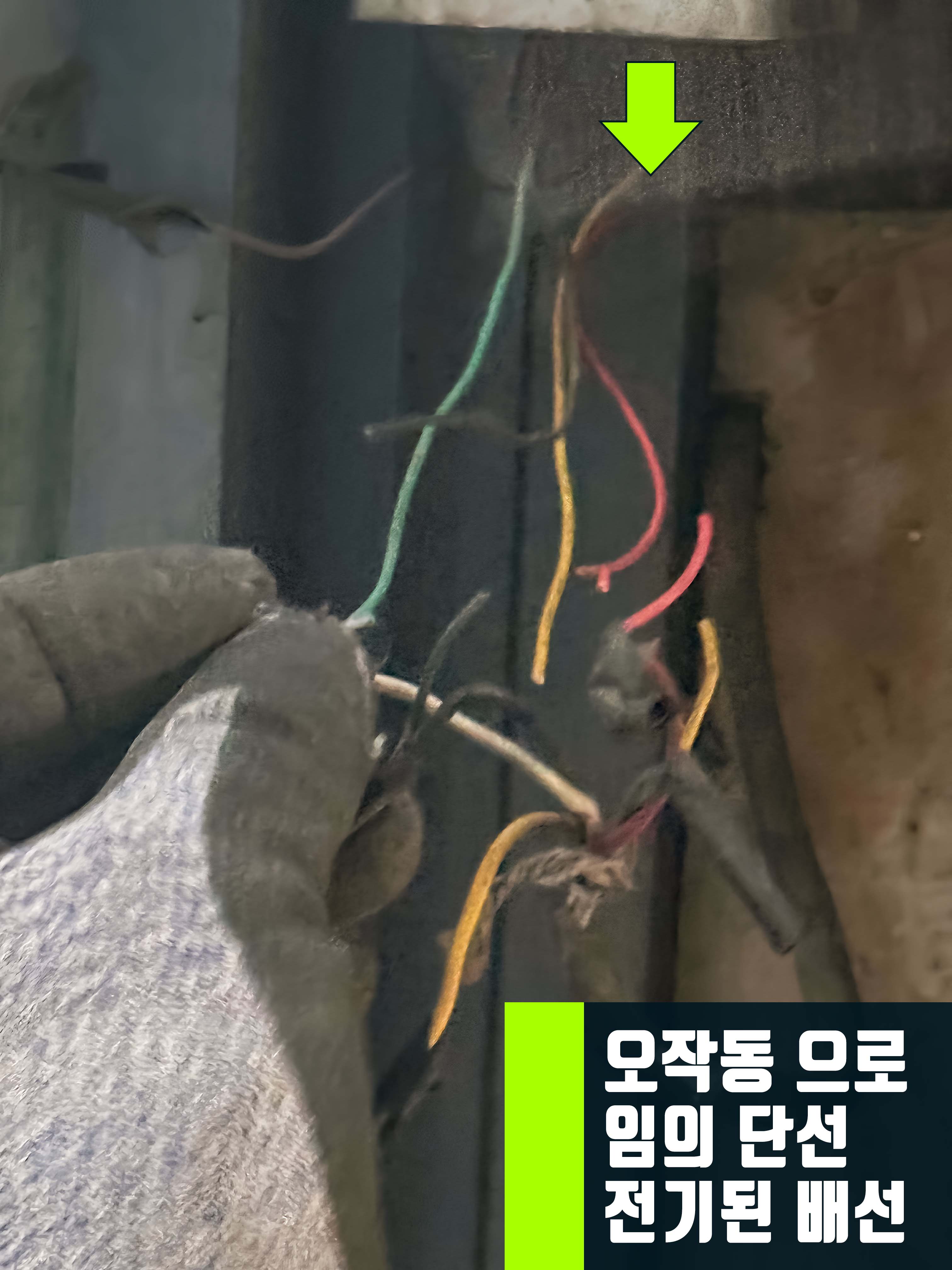 개폐기 오작동으로 임의 단선시키 배선