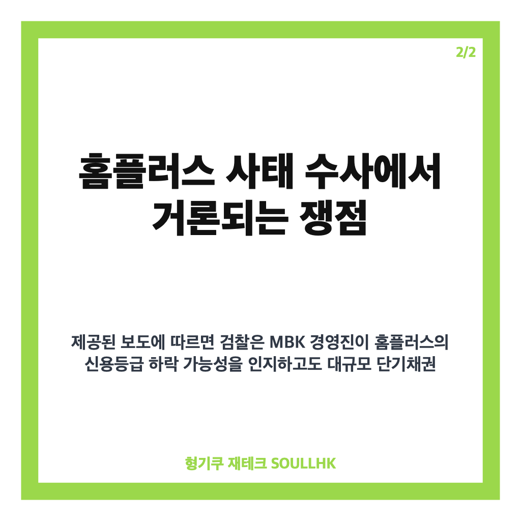 MBK 김병주 기소 여부, 홈플러스 사태 수사 쟁점과 향후 변수 정리 카드뉴스 3