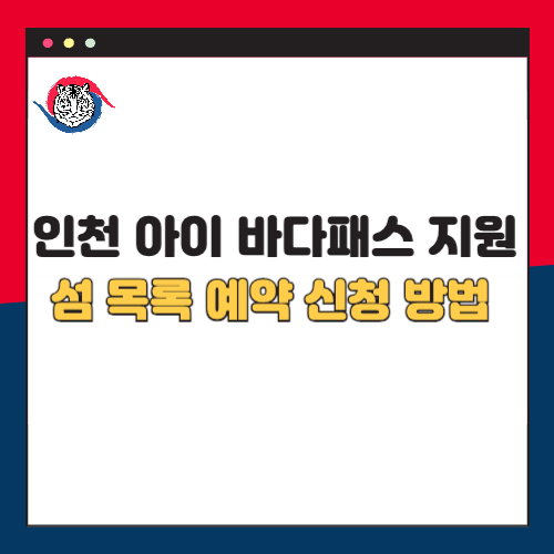 인천 아이 바다패스 지원 섬 목록 요금 혜택 예약 신청 방법 총정리