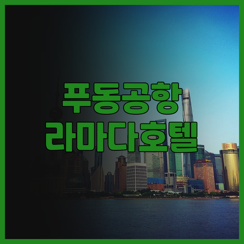 푸동 공항에서의 편안한 휴식, 라마다