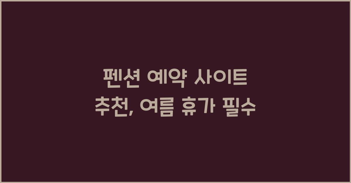 펜션 예약 사이트 추천