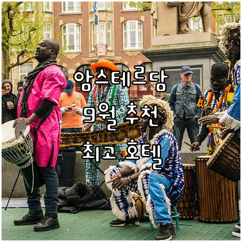 암스테르담 호텔 추천 2025년 9월..
