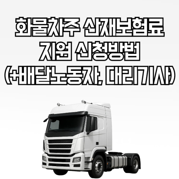 화물차주 산재보험료 지원