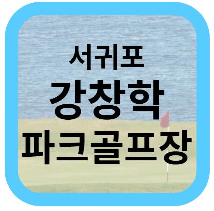 서귀포 강창학파크골프장 예약