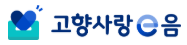 고향사랑e음 로고