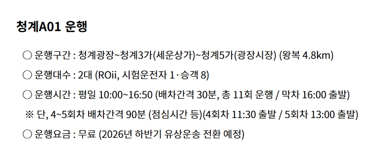 청계천 자율주행셔틀 완전정복 가이드