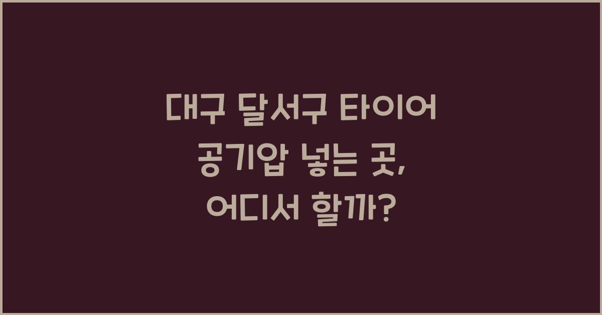 대구 달서구 타이어 공기압 넣는 곳