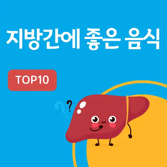 지방간에 좋은 음식 TOP10