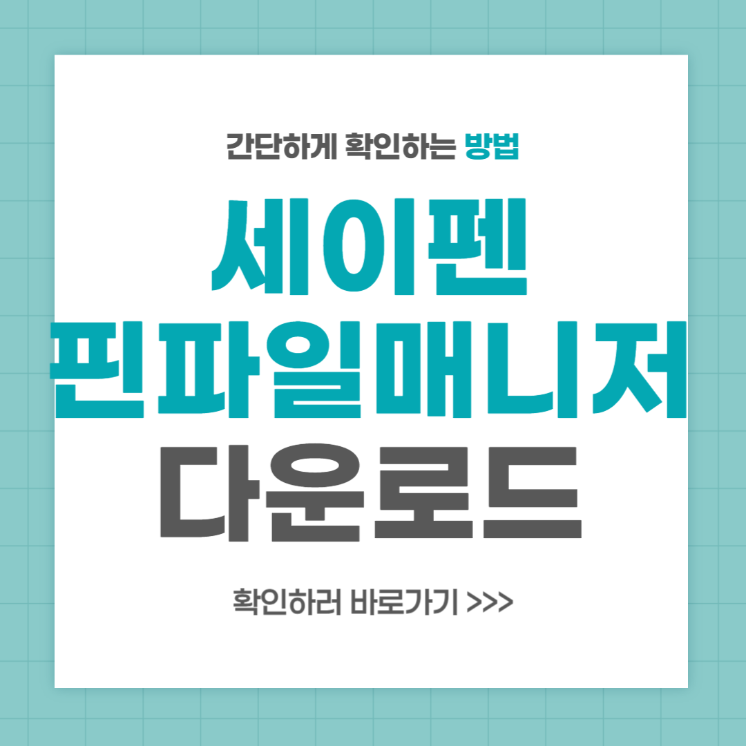 세이펜 핀파일 매니저 다운로드 설치 방법