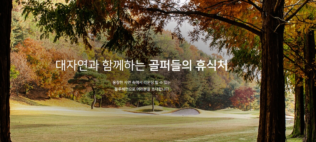 블루헤런CC 주차장 셔틀