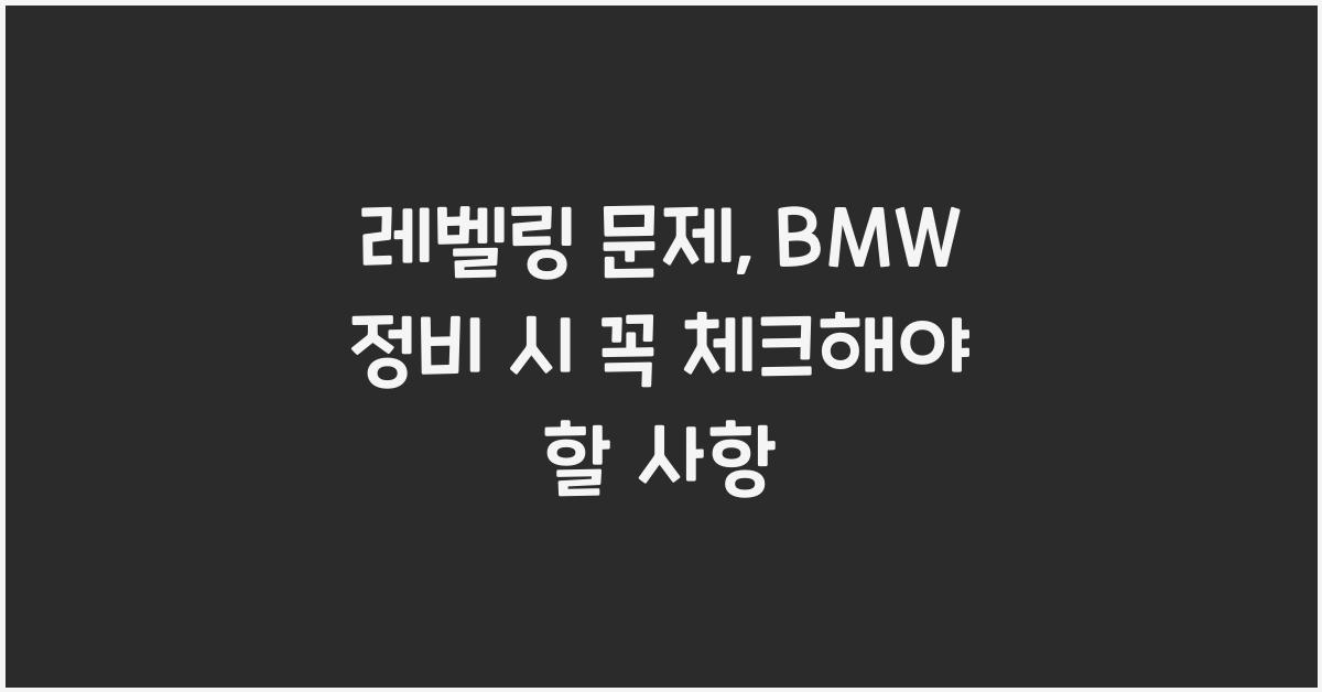 레벨링