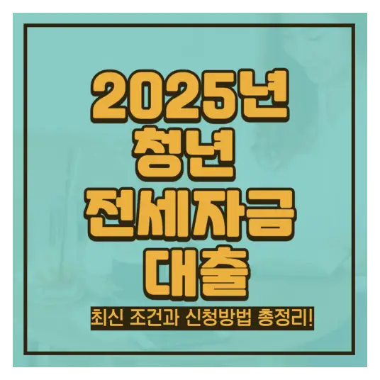 청년 전세자금 대출 신청방법 총정리