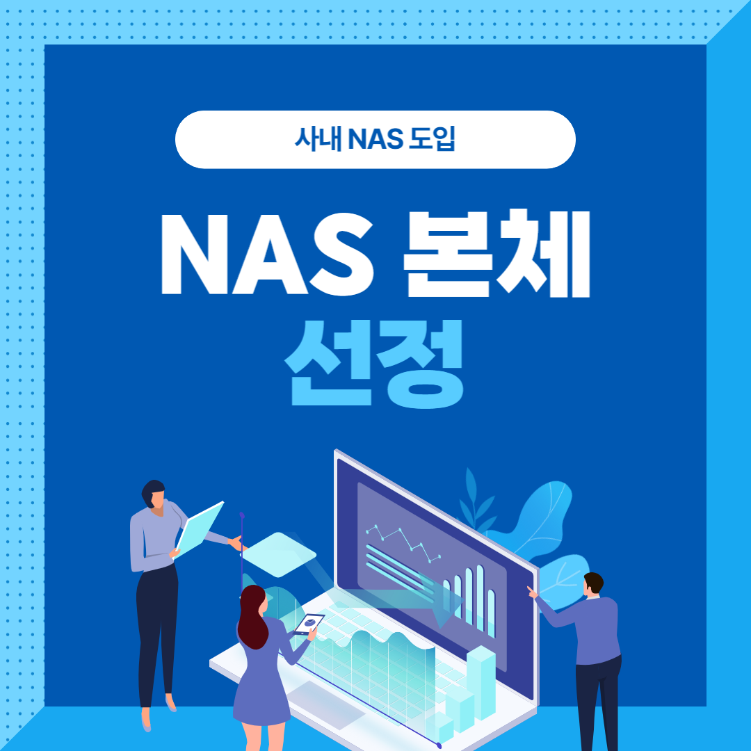 나스 본체 선정 썸네일