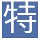 특-한자-이미지
