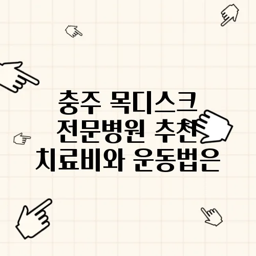 충주 목디스크 전문병원 추천 치료비와 운동법은