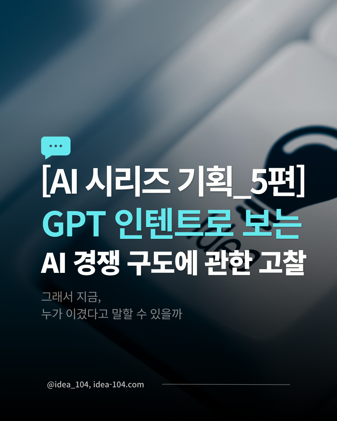 AI 경쟁 구도에 관한 고찰 기획 시리즈 5편 썸네일