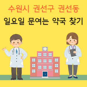 수원시 권선구 권선동 일요일 문여는 약국 찾기