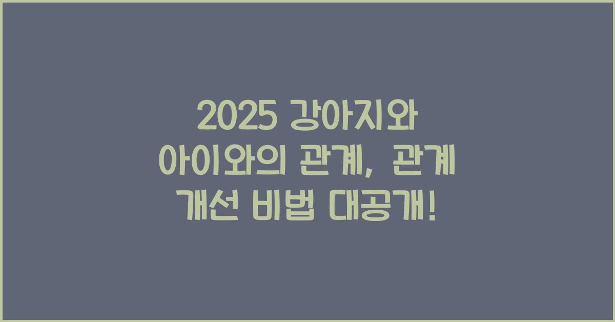 2025 강아지와 아이와의 관계