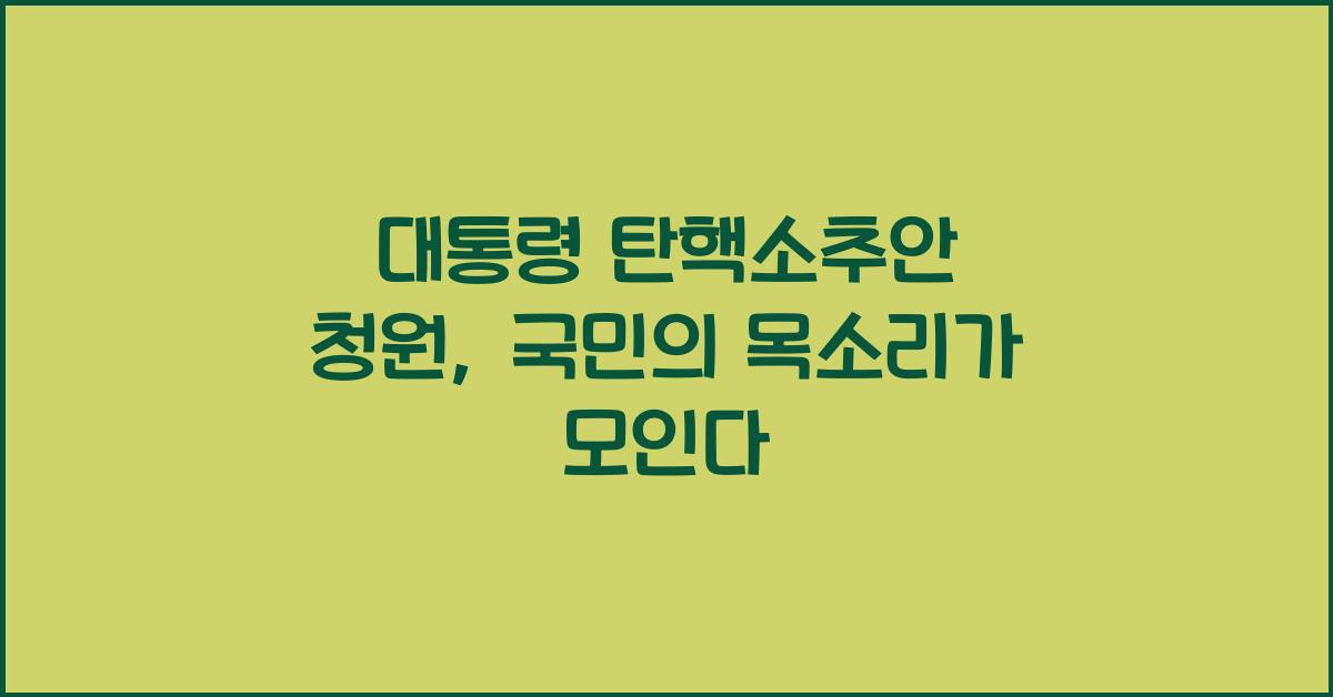 대통령 탄핵소추안 청원