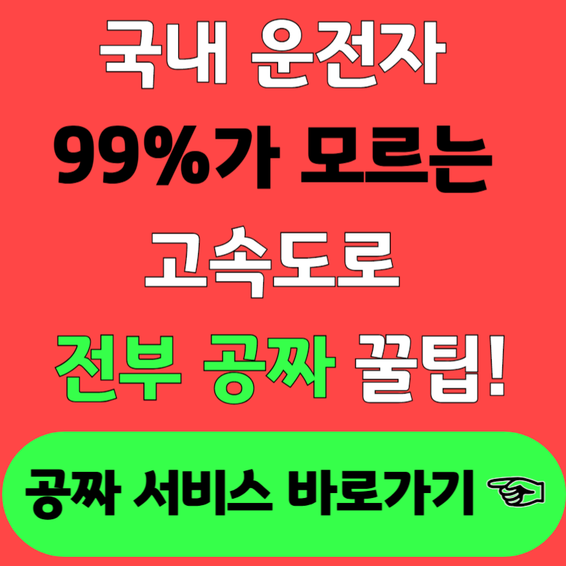 국내 운전자 99%가 모르는 고속도로 전부 공짜 꿀팁!