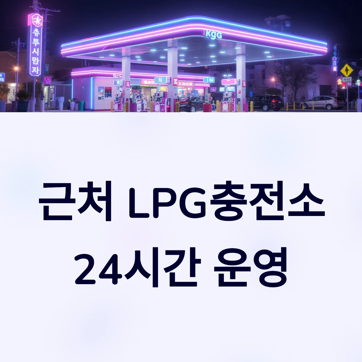 내 근처 24시간 LPG 충전소 찾기 에스오일, SK, GS 가스충전소