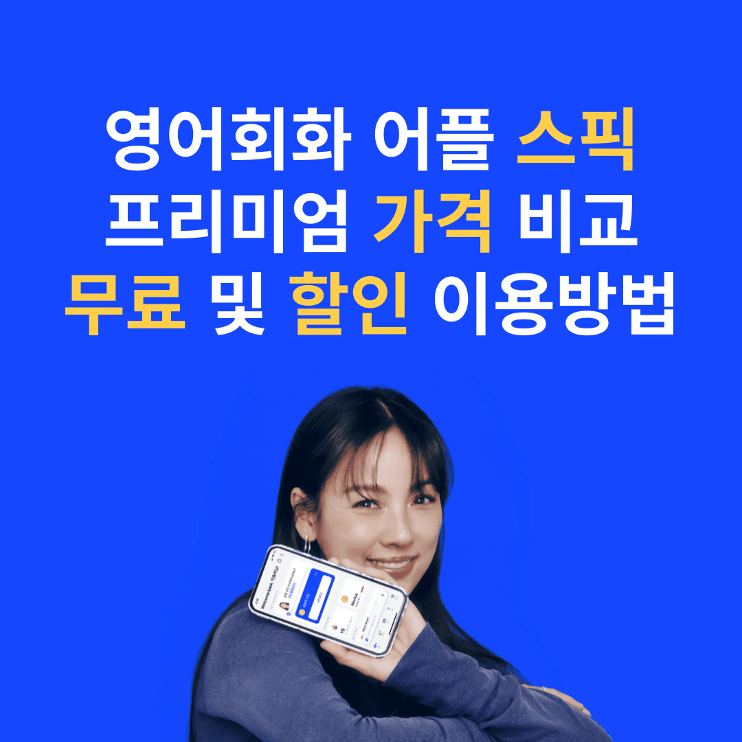스픽 가격 영어회화 어플 이효리 영어 할인 및 무료 이용방법