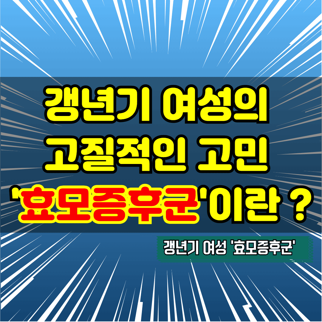 갱년기 여성 효모증후군