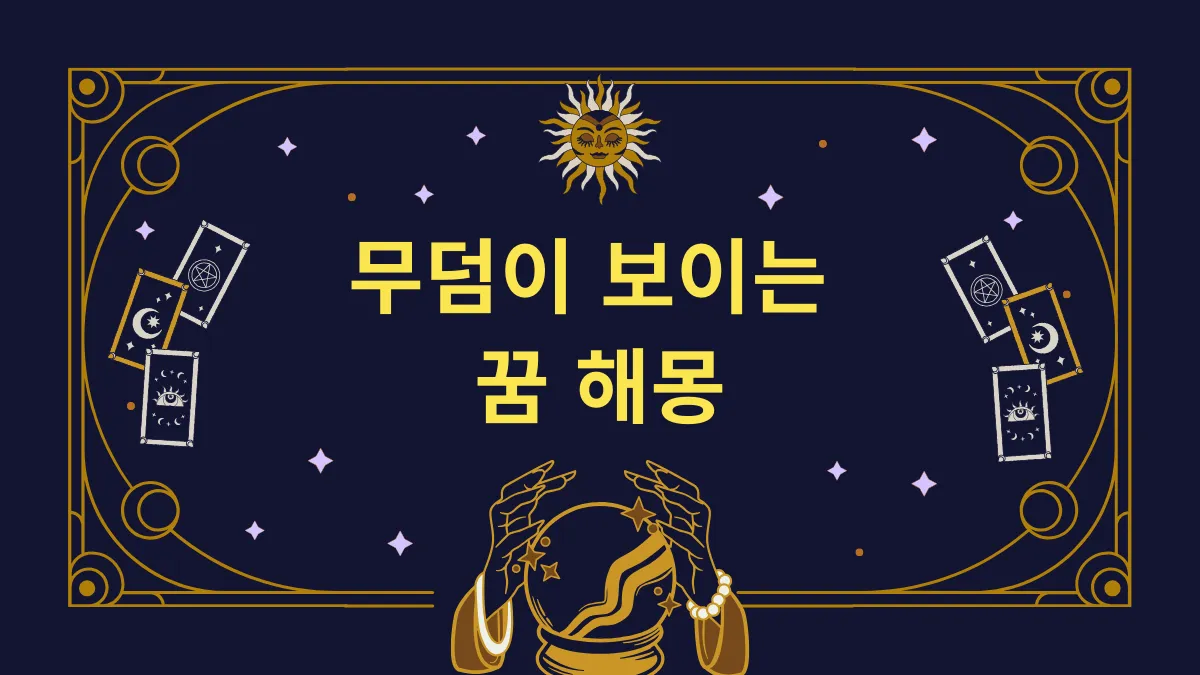 무덤이 보이는 꿈 해몽 썸네일