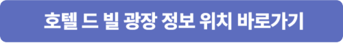 엑상프로방스 호텔 드 빌 광장 구글 지도 바로가기